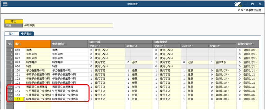 休日／休暇の設定例（養育両立支援休暇を登録する）_005_申請設定.png