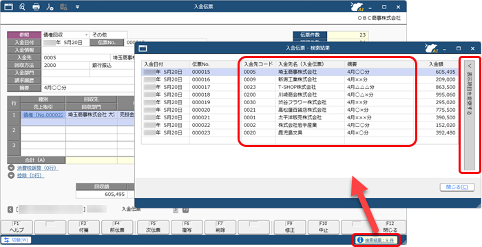 20250903_20250930_リリースノート_入金先検索結果画面に入金先表示_入金伝票.png