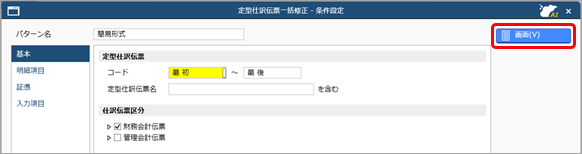20250829_定型仕訳伝票を一括で修正する_002_条件設定.png