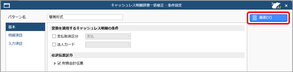 20250829_キャッシュレス明細辞書を一括で修正する_002_条件設定.png