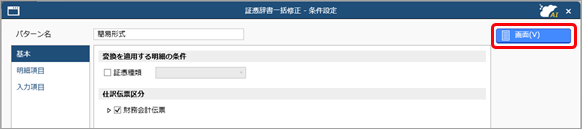 20250829_証憑辞書を一括で修正する_002_条件設定.png
