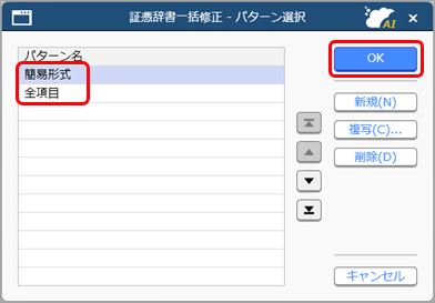 20250829_証憑辞書を一括で修正する_001_パターン選択.png