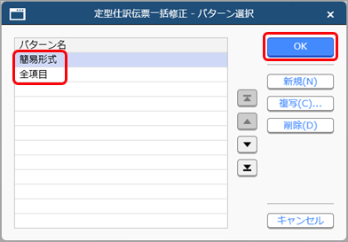 20250829_定型仕訳伝票を一括で修正する_001_パターン選択.png