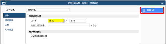 20250829_定型仕訳伝票を一括で修正する_002_条件設定.png