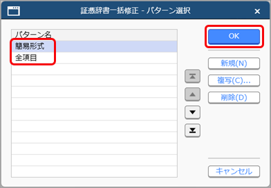 20250908_証憑辞書を一括で修正する_001_パターン選択.png