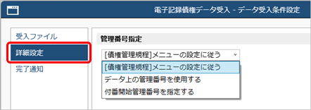 20250909_汎用データ受入時の電子記録債権・ファクタリング債権・受取手形・期日入金の管理番号付番_001_データ受入条件設定.png