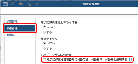 20250909_汎用データ受入時の電子記録債権・ファクタリング債権・受取手形・期日入金の管理番号付番_002_債権管理規程.png