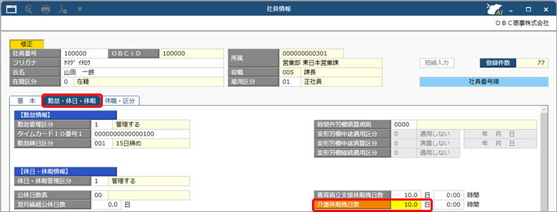 休日／休暇の設定例（介護休暇を登録する）_002_社員情報.png