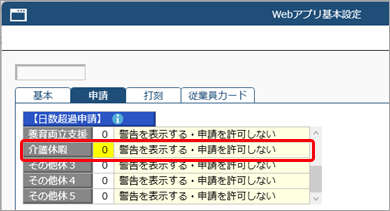 休日／休暇の設定例（介護休暇を登録する）_003_Webアプリ基本設定.png