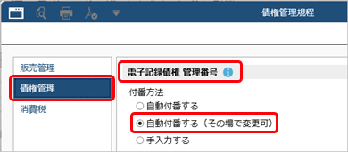 20250909_電子記録債権・ファクタリング債権・受取手形・期日入金の管理番号が入力できない場合_002_債権管理規程.png