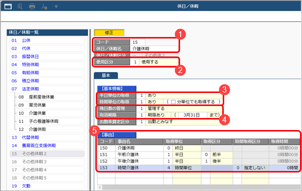 休日／休暇の設定例（介護休暇を登録する）_001_休日／休暇.png