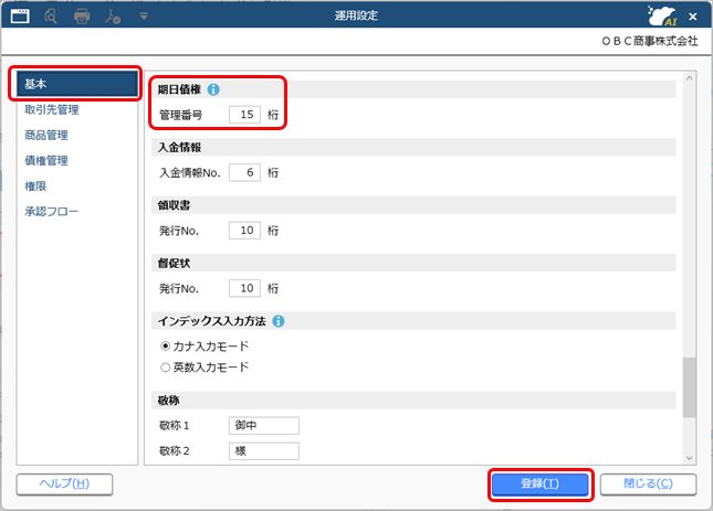 20250909_電子記録債権・ファクタリング債権・受取手形・期日入金の管理番号の桁数を変更する_001_運用設定.png
