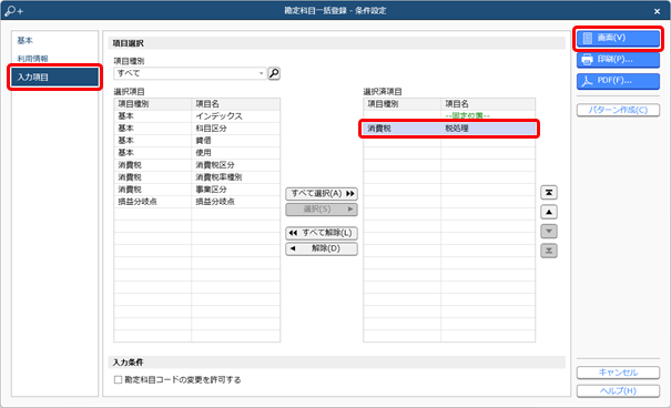 20240724_勘定科目の属性（消費税の設定など）を一括で変更する_003_入力項目選択.png