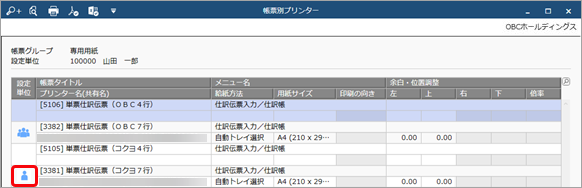 20231222_帳票ごとにプリンターを設定する_005_帳票別プリンター利用者ごとに設定済.png