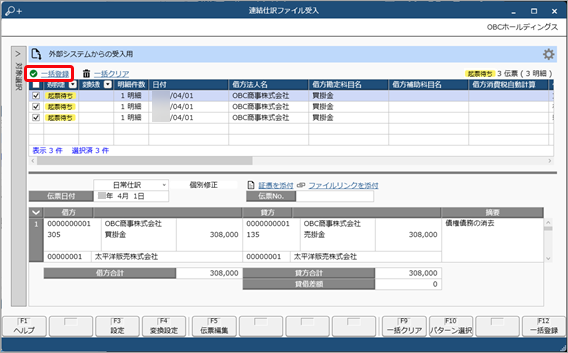 20250326_お客様が独自に用意したファイルを画面上にドラッグ＆ドロップして、仕訳伝票を一括で登録する_008_一括登録.png