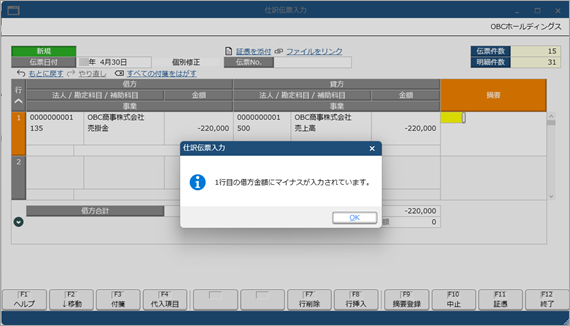 20250326_マイナス金額の明細を登録できないようにする_001_仕訳伝票入力.png