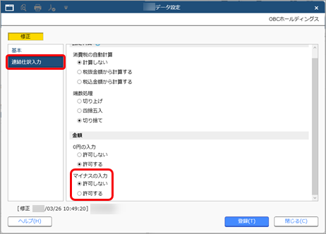 20250403_マイナス金額の明細を登録できないようにする_002_合算データ設定.png