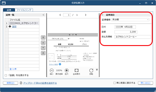 20250617_仕訳伝票を起票する際に証憑を添付する_004_証憑項目入力.png