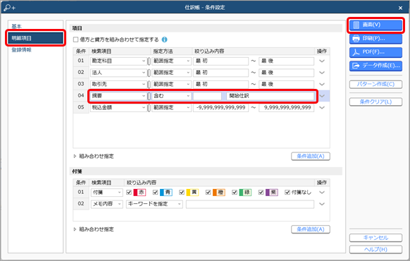 20231225_仕訳帳で伝票を確認する_001_条件設定.png