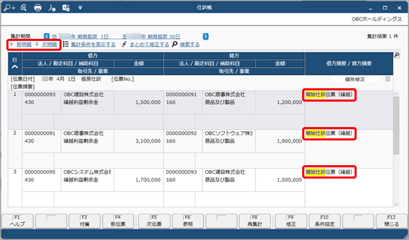 20250326_仕訳帳で伝票を確認する_002_結果画面.png
