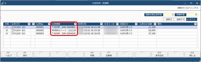 20231222_伝票摘要とは_006_仕訳伝票一括削除.png
