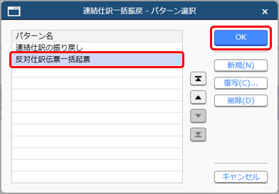 20250326_登録済みの仕訳伝票をまとめて取り消す_001_パターン選択.png