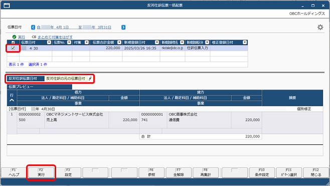 20250326_登録済みの仕訳伝票をまとめて取り消す_003_実行.png