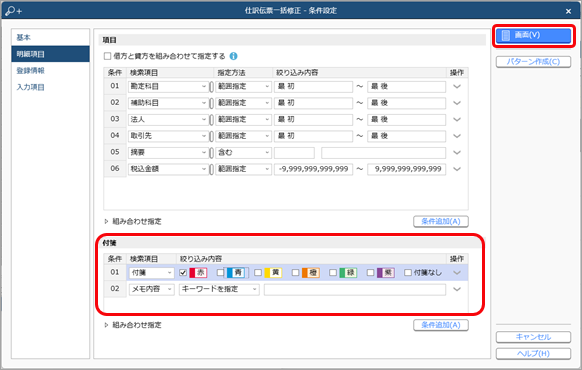 20231218_仕訳伝票の付箋を一括ではがす_001_条件設定.png