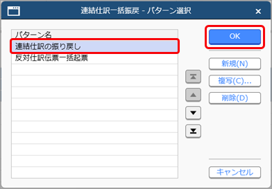 20250326_登録済みの連結仕訳をまとめて振り戻す_001_パターン選択.png