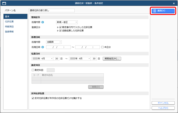 20250326_登録済みの連結仕訳をまとめて振り戻す_002_条件設定.png