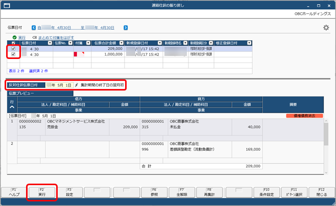20250326_登録済みの連結仕訳をまとめて振り戻す_003_実行.png