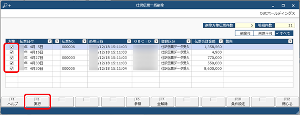 20231218_仕訳伝票を一括で削除する_004_実行.png