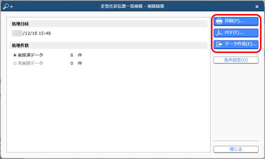 20231218_定型仕訳伝票を一括で削除する_003_削除後確認.png