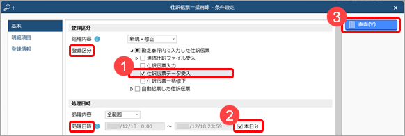 20231218_仕訳伝票を一括で削除する_001_条件設定.png