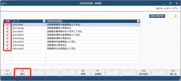 20231218_定型仕訳伝票を一括で削除する_002_実行.png