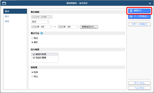 20250318_連結精算表を確認する_001_条件設定.png