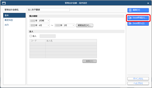 20250321_出力したExcelに管理会計金額を入力し、当サービスに受け入れる_002_Excel作成クリック.png