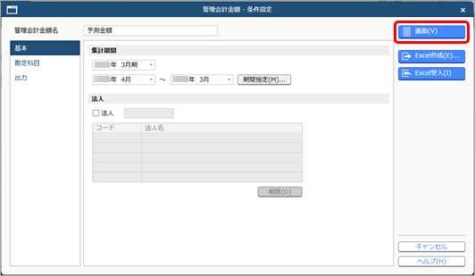 20250321_受け入れた管理会計金額を確認する_001_条件設定.png