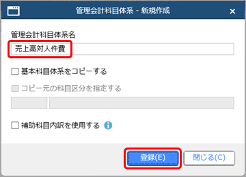 20250321_管理会計用の科目体系を登録する_001_新規作成.png