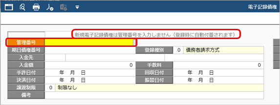 20250909_電子記録債権・ファクタリング債権・受取手形・期日入金の管理番号が入力できない場合_001_電子記録債権.png