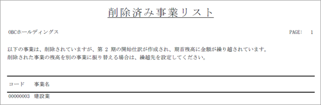 20231219_「残高繰越が一部未了です」と表示されるため、マスターの繰越先を設定する_001_削除済み事業リストイメージ.png
