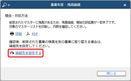 20231219_「残高繰越が一部未了です」と表示されるため、マスターの繰越先を設定する_003_繰越先を設定するクリック.png