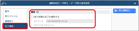 20240917_データを受け入れる（マスター／金額）_007_完了通知.png