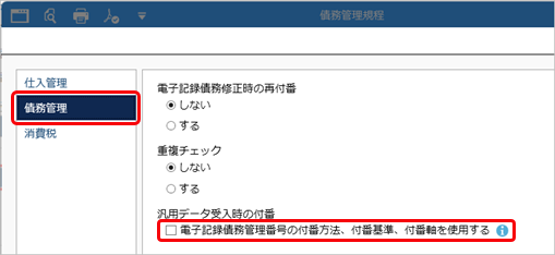 20250910_汎用データ受入時の電子記録債務・ファクタリング債務・支払手形・期日支払の管理番号付番_002_債権管理規程.png