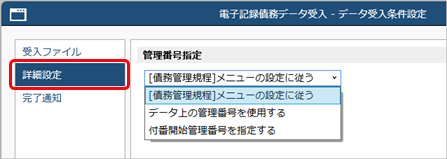 20250910_汎用データ受入時の電子記録債務・ファクタリング債務・支払手形・期日支払の管理番号付番_001_データ受入条件設定.png