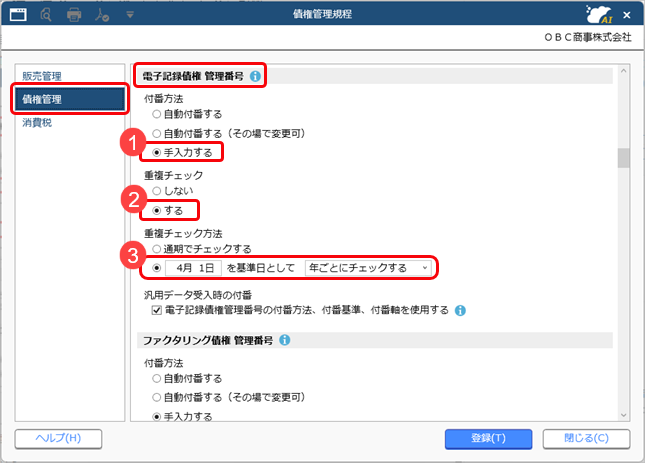 20250909_電子記録債権・ファクタリング債権・受取手形・期日入金の管理番号を手入力する_001_債権管理規程.png