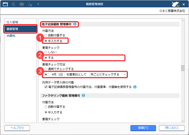 20250910_電子記録債務・ファクタリング債務・支払手形・期日支払の管理番号を手入力する_001_債権管理規程.png