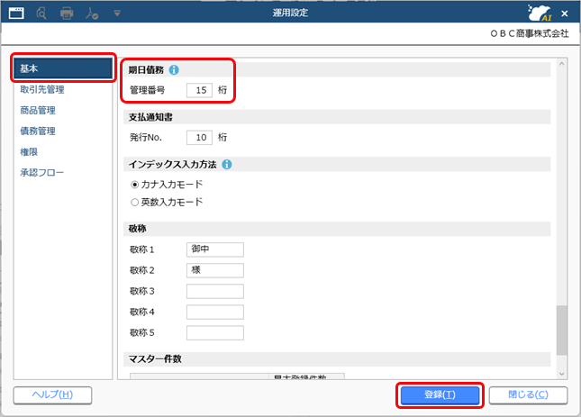 20250910_電子記録債務・ファクタリング債務・支払手形・期日支払の管理番号の桁数を変更する_001_運用設定.png