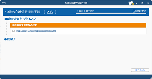20250910_40歳の介護情報提供の手続きを進める_004_やることリスト.png