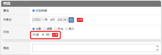 打刻申請で申請した時刻が前日または翌日にずれる_004_打刻申請1.png